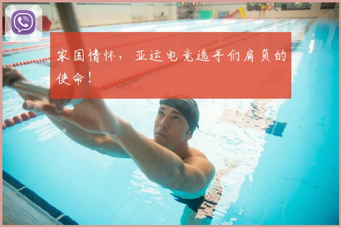 家国情怀，亚运电竞选手们肩负的使命！
