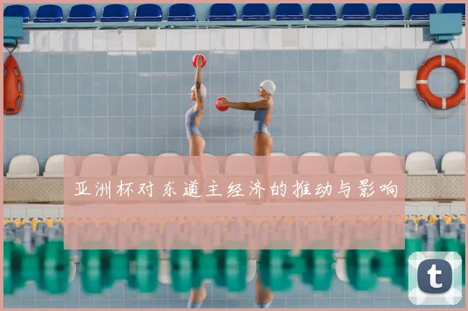 亚洲杯对东道主经济的推动与影响