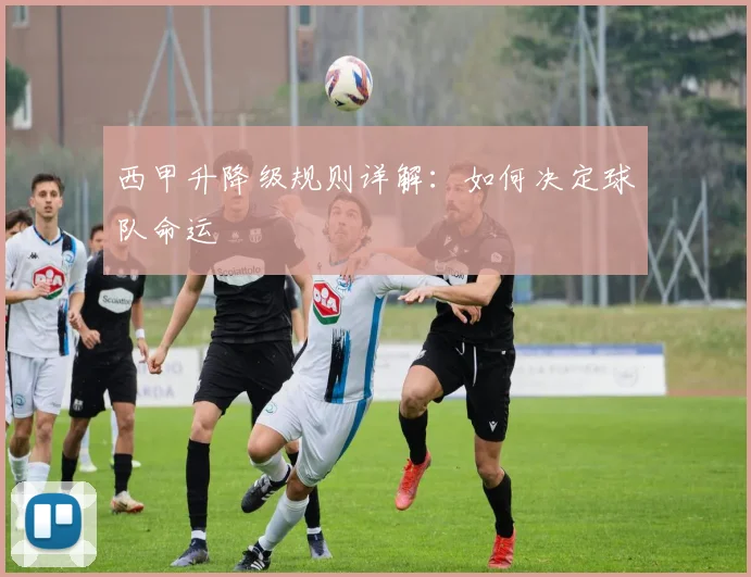 西甲升降级规则详解：如何决定球队命运