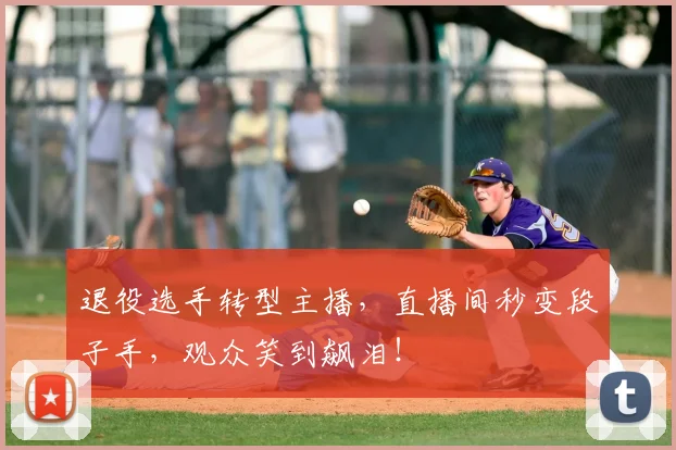 退役选手转型主播，直播间秒变段子手，观众笑到飙泪！