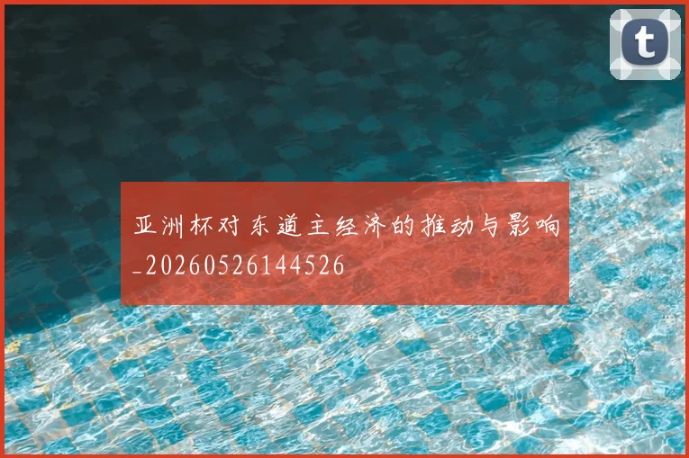 亚洲杯对东道主经济的推动与影响_20260526144526