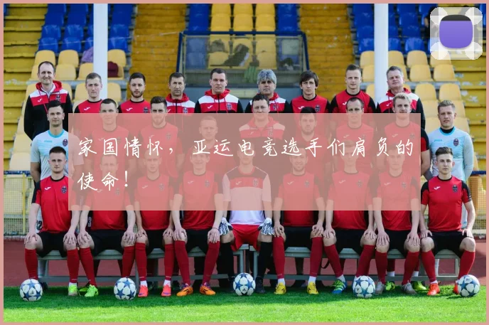 家国情怀，亚运电竞选手们肩负的使命！