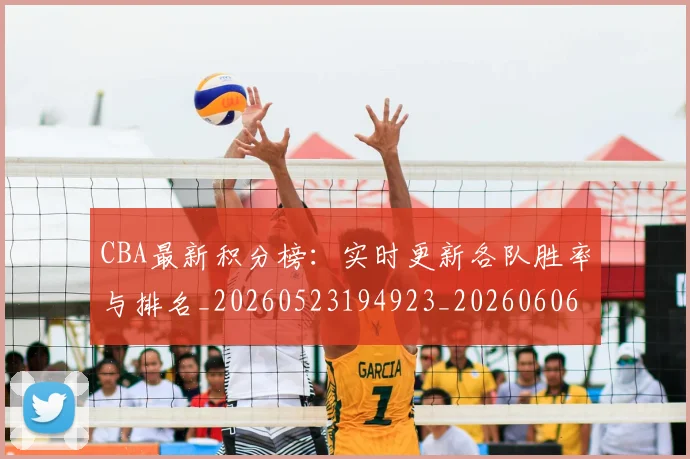CBA最新积分榜：实时更新各队胜率与排名_20260523194923_20260606165231