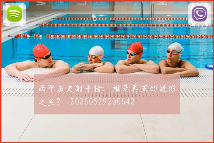 西甲历史射手榜:谁是真正的进球之王?_20260529200642