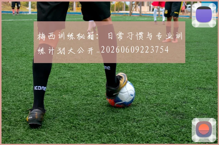 梅西训练秘籍：日常习惯与专业训练计划大公开_20260609223754