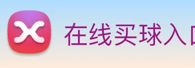 在线买球入口 logo